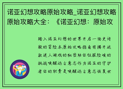 诺亚幻想攻略原始攻略_诺亚幻想攻略原始攻略大全:《诺亚幻想:原始攻略指南》