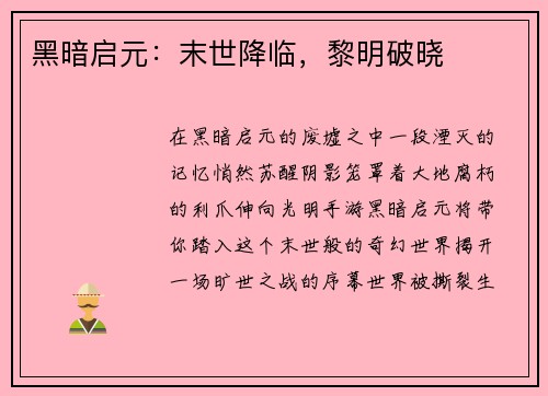 黑暗启元:末世降临,黎明破晓